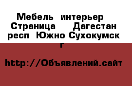  Мебель, интерьер - Страница 9 . Дагестан респ.,Южно-Сухокумск г.